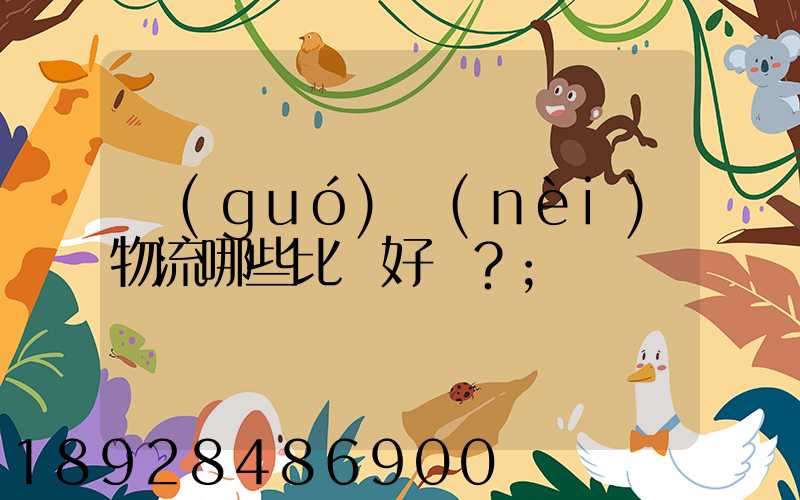 國(guó)內(nèi)物流哪些比較好？